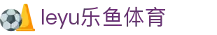 乐鱼体育官网入口leyu - 全球赛事对阵与比分服务